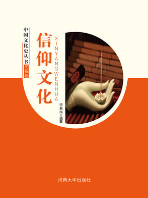 cover image of 信仰文化